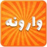 وارونه