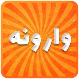 وارونه