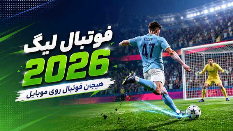 فوتبال لیگ 2026