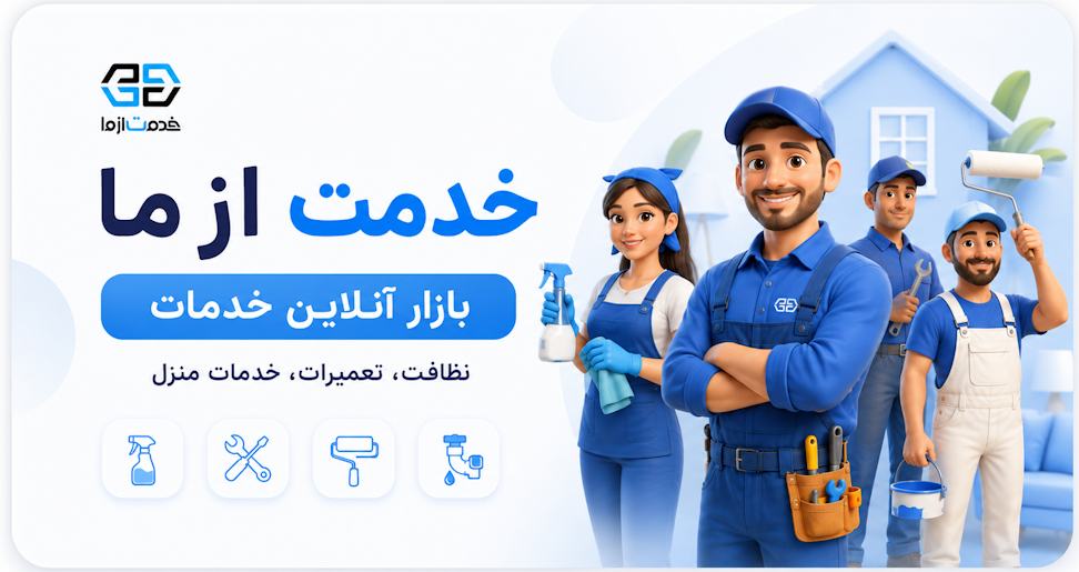 خدمت از ما!