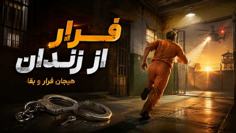 فرار از زندان