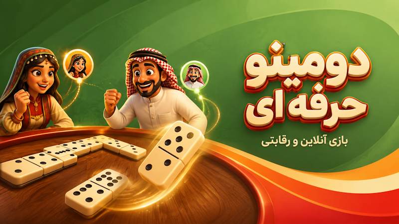 دومینو حرفه ای