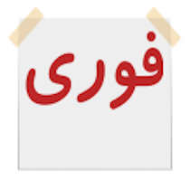 فوری